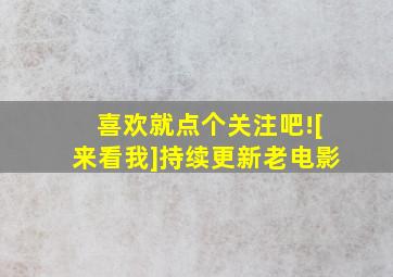 喜欢就点个关注吧![来看我]持续更新老电影